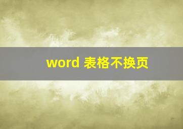 word 表格不换页